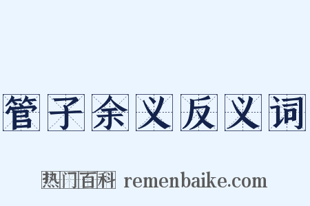 管子余义反义词是什么意思的图片
